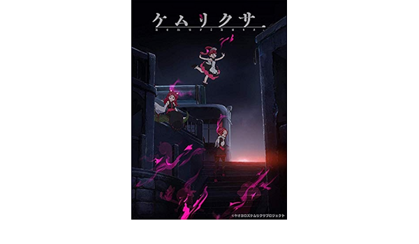 Amazon 早期購入特典あり ケムリクサ 1巻 上巻 携帯クリーナー付 Blu Ray アニメ