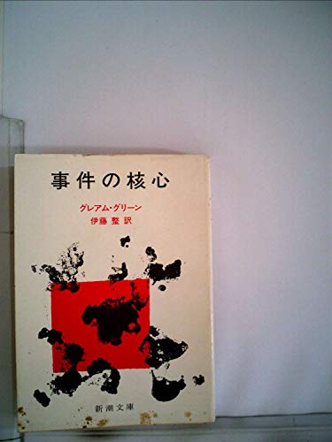 事件の核心 (1959年) (新潮文庫)