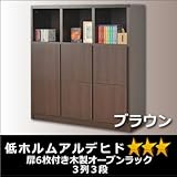 扉6枚付き木製オープンラック3列3段ブラウン