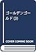 ゴールデンゴールド(3) (モーニング KC)