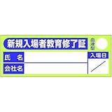 ヘルメット用ステッカー 新規入場者用 新規入場者教育修了証 869-C