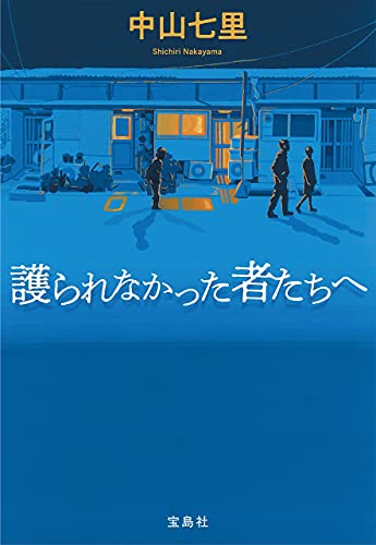 中山七里:護られなかった者たちへ (宝島社文庫)