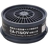 重松製作所:シゲマツ 防毒マスク吸収缶有機ガス用 CA-715/OV 型式:CA-715/OV