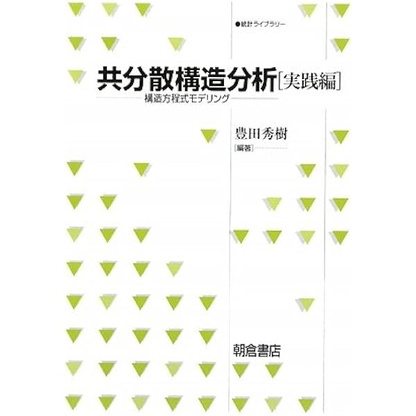 共分散構造分析: 構造方程式モデリング (数理編) (統計ライブラリー