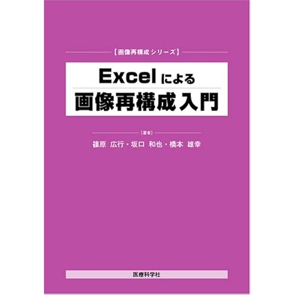 Ｃ言語による画像再構成入門フ-リエ変換の基礎と応用   /医療科学社/篠原広行（単行本（ソフトカバー）） C言語による画像再構成入門 トモシンセシスから3次元ラドン逆