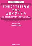 TOEICⓇ TEST形式で学ぶ上級イディオム (ナラボー・プレス ブックス)