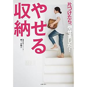 やせる収納 やせる収納