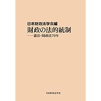 【中古】 地方自治と財務会計制度/学陽書房/日本財政法学会 自治体財務会計の基礎 地方自治・実務入門シリーズ | 提中 富和