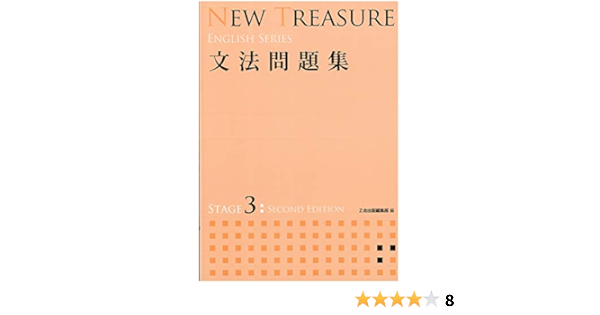 New Treasure 文法問題集 Stage 3 English Series Z会出版編集部 本 通販 Amazon