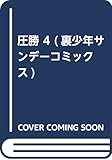 圧勝 4 (裏少年サンデーコミックス)