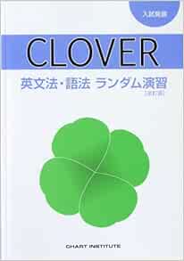 Clover英文法 語法ランダム演習 入試発展 Chart Institute 本 通販 Amazon