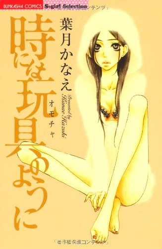 『時には玩具のように』1巻