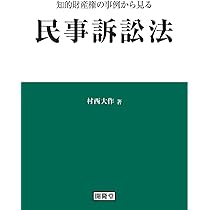 知的財産権の事例から見る民事訴訟法 | 村西大作 |本 | 通販 | Amazon