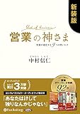 営業の神さま 特典追補版 ()