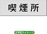 「喫煙所」 一般用 室名札 アルミ（ヘアーライン） H50×W150×2mm厚RS6