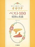 吹きたい曲がきっとある オカリナ ベスト100 昭和の名曲