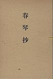 近代文学館〈〔115〕〉春琴抄―名著複刻全集 (1969年)