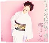 �G���J�̉Ԃ̍炭����