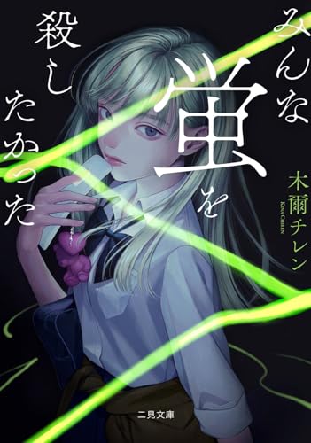 木爾チレン:みんな蛍を殺したかった (二見文庫 き 1-1)