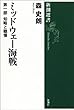 ミッドウェー海戦―第一部 知略と驕慢―（新潮選書）