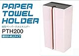 縦型ペーパータオルホルダー 壁掛・卓上タイプ PTH200 ピンク
