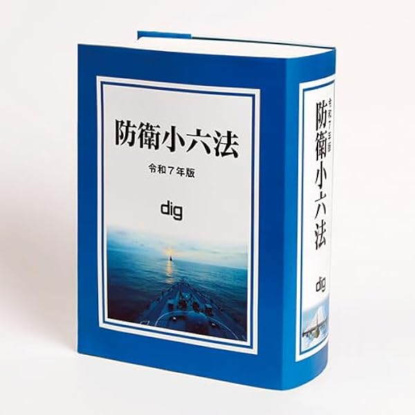 防衛実務小六法 法令編（令和7年版） | 五月書房新社 |本 | 通販 | Amazon