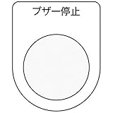 IM 押ボタン/セレクトスイッチ(メガネ銘板) ブザー停止 黒 φ22.5 P2215