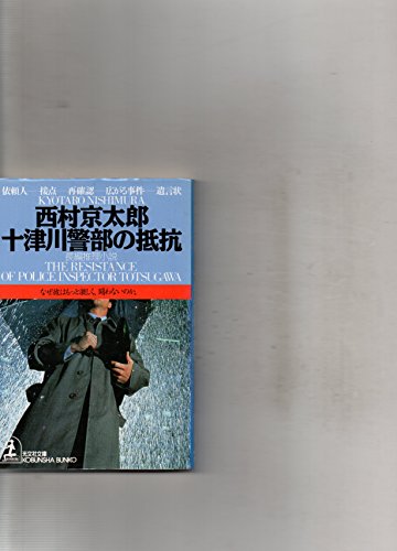 十津川警部の抵抗 (光文社文庫)