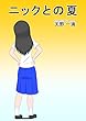 ニックとの夏 (青春小説)