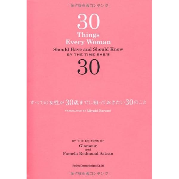 すべての女性が30歳までに知っておきたい30のこと パメラ レッドモンド サトラン グラムール編集部 鳴海 深雪 本 通販 Amazon