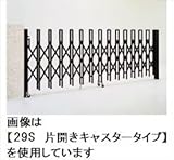 港製器工業　ミナト伸縮門扉　MH型　13S　キャスタータイプ　H:1090　片開きセット　MH　【カーゲート　伸縮門扉】 　ダークブロンズ