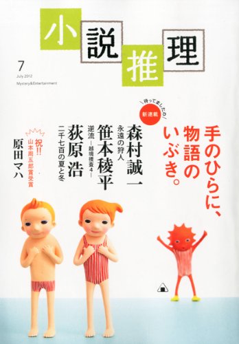 小説推理 2012年 07月号