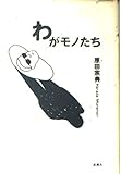 わがモノたち