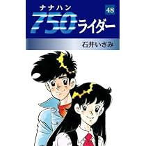 Amazon.co.jp: 750ライダー 48 : 石井いさみ: 本