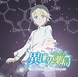 TVアニメ「異世界薬局」オリジナル・サウンドトラック(特典なし)