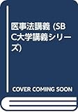 医事法講義 (SBC大学講義シリーズ)