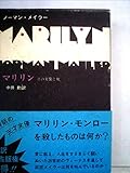 マリリン―その実像と死 (1973年)