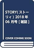 STORY(ストーリィ) 2018年 06 月号 [雑誌]