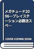 メガチュ-ド2096 (プレイステーション必勝法スペシャル)