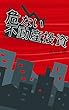 危ない不動産投資