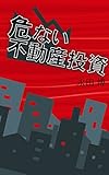 危ない不動産投資