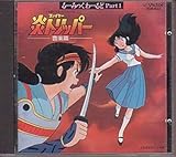 るーみっくわーるどＰａｒｔ１　炎トリッパー音楽篇