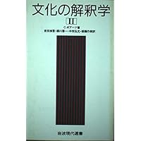 文化の解釈学 Ⅰ、II巻セット　クリフォード・ギアーツ　岩波現代選書 文化の解釈学 1 (岩波現代選書 118) | C. ギアーツ, 禎吾, 吉田