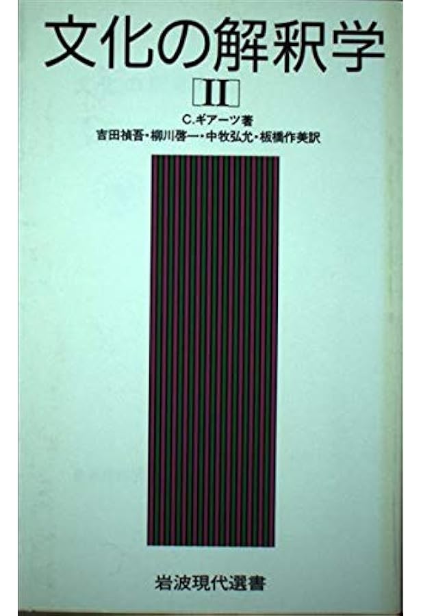 文化の解釈学 1 (岩波現代選書 118) | C. ギアーツ, 禎吾, 吉田, 弘允