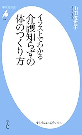 イラストでわかる介護知らずの体のつくり方 平凡社新書4 山田 佐世子 家庭医学 健康 Kindleストア Amazon