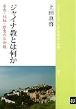 ジャイナ教とは何か―菜食・托鉢・断食の生命観 (ブックレット《アジアを学ぼう》)