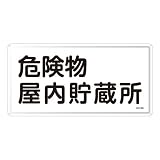 日本緑十字社:危険物標識 型式:KHY-6M(055106)