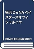 横浜DeNAベイスターズオフィシャルイヤーマガジン 2018 ([テキスト])