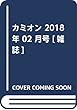 カミオン 2018年 02 月号 [雑誌]