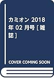 カミオン 2018年 02 月号 [雑誌]